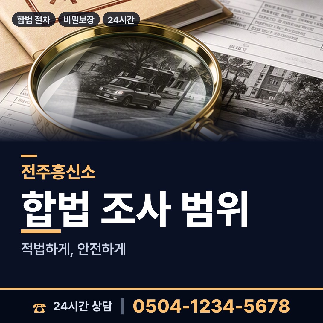 전주 삼천3동 외도탐정 상담 안내